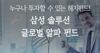 누구나 투자할 수 있는 헤지펀드! 삼성 솔루션 글로벌 알파 펀드 %ec%82%bc%ec%84%b1%ec%9e%90%ec%82%b0%ec%9a%b4%ec%9a%a9_%ed%8e%80%eb%93%9c%eb%b0%80%ec%96%b4%eb%b3%b4%ea%b8%b0_%ec%86%94%eb%a3%a8%ec%85%98_1%ed%91%9c%ec%a7%80_160913