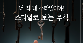 너 딱 내 스타일이야! 스타일로 보는 주식