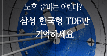 노후 준비는 어렵다? 삼성 한국형 TDF만 기억하세요 %ec%82%bc%ec%84%b1%ec%9e%90%ec%82%b0%ec%9a%b4%ec%9a%a9_-%ed%8e%80%eb%93%9c%eb%b0%80%ec%96%b4%eb%b3%b4%ea%b8%b0_tdf_161028_1%ed%91%9c%ec%a7%80