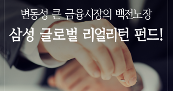 변동성 큰 금융시장의 백전노장, 삼성 글로벌 리얼리턴 펀드!