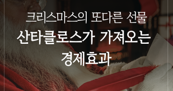 크리스마스의 또다른 선물, 산타클로스가 가져오는 경제효과