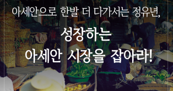 아세안으로 한발 더 다가서는 정유년, 성장하는 아세안 시장을 잡아라!