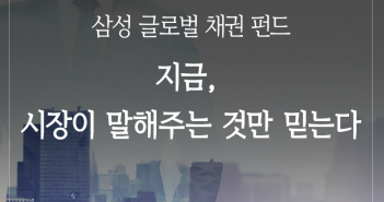 삼성 글로벌 채권 펀드, 지금 시장이 말해주는 것만 믿는다