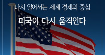 다시 일어서는 세계 경제의 중심, 미국이 다시 움직인다