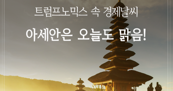 트럼프노믹스 속 경제날씨, 아세안은 오늘도 맑음!