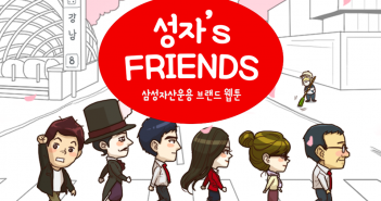 성자’s FRIENDS 2화 : 오르막길 내리막길