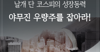 날개 단 코스피의 성장동력, 야무진 우량주를 잡아라! 삼성자산운용_펀드밀어보기_우량주장기_1표지_170519