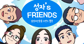 성자’s FRIENDS 3화 : 분산투자