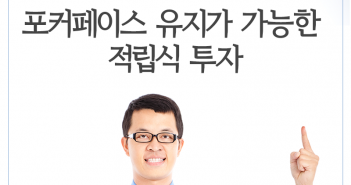 시장이 하락해도 포커페이스 유지가 가능한 적립식 투자