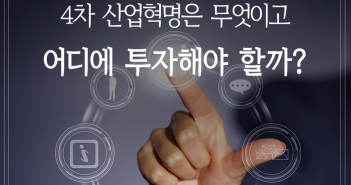 4차 산업혁명은 무엇이고 어디에 투자해야 할까?
