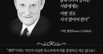 버튼 맬킬의 펀드명언