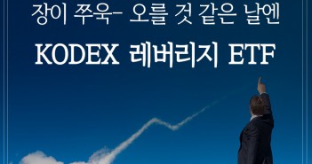 장이 쭈욱- 오를 것 같은 날엔? KODEX 레버리지 ETF