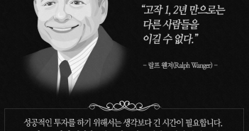 랄프웬저의 펀드명언
