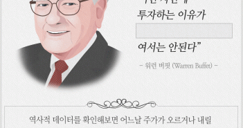 워런 버핏의 펀드명언