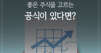 좋은 주식을 고르는 공식이 있다면?