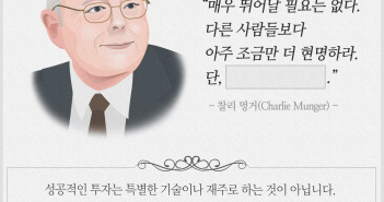 찰리멍거의 펀드명언