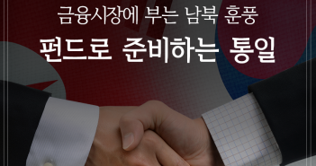 금융시장에 부는 남북 훈풍 펀드로 준비하는 통일