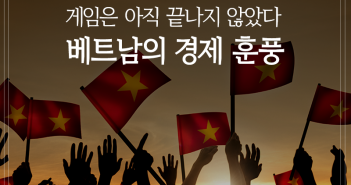 게임은 아직 끝나지 않았다 베트남의 경제 훈풍
