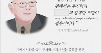 찰리멍거의 펀드명언