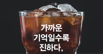 ‘지난 1월의 기억은 아메리카노 최근의 기억은 에스프레소’ 가까운 기억일수록 진하다, 최신 편향