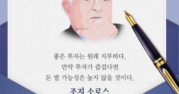 조지소로스의 펀드명언