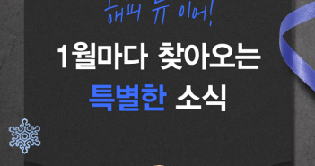 해피뉴이어! 1월마다 찾아오는 특별한 소식