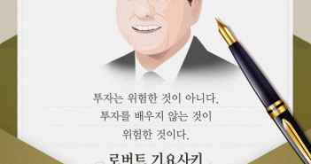 로버트기요사키의 펀드명언