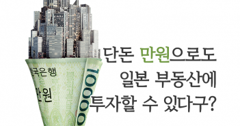 단돈 만원으로도 일본 부동산에 투자할 수 있다구?│삼성제이리츠펀드