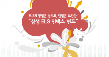 ELS의 장점은 살리고, 단점은 보완한! “삼성 ELS 인덱스 펀드”