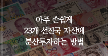 아주 손쉽게 23개 선진국 자산에 분산투자하는 삼성글로벌선진국펀드