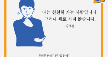 강호동 어록에서 만나는 펀드명언 : 시장의 성장 편