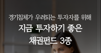 경기침체가 우려되는 투자자를 위해 지금 투자하기 좋은 채권펀드 3종