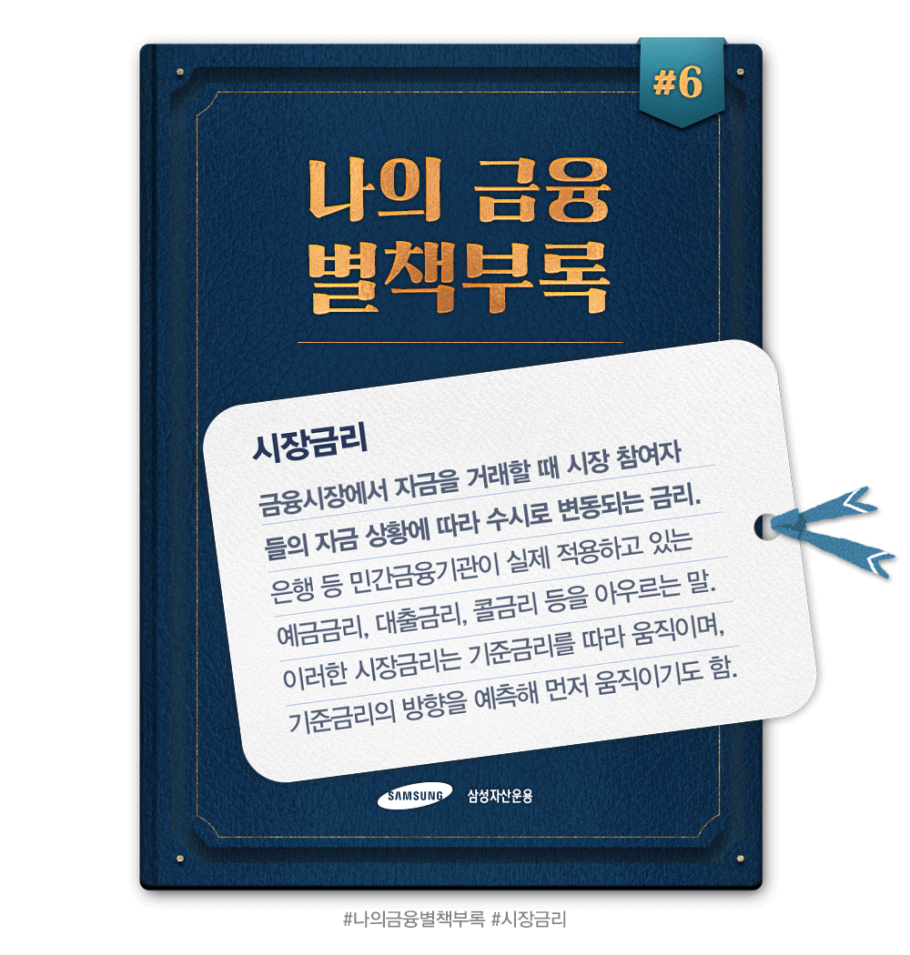 금리 현명한 경제생활의 필수! 금리 이해하기 : 기준금리, 시장금리 삼성자산운용_190410_나의-금융-별책부록_시장금리 190410