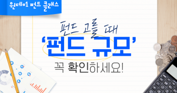 펀드 고를 때 ‘펀드 규모’ 꼭 확인하세요!
