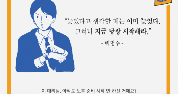 박명수 어록에서 만나는 펀드명언 : 노후준비 시작편