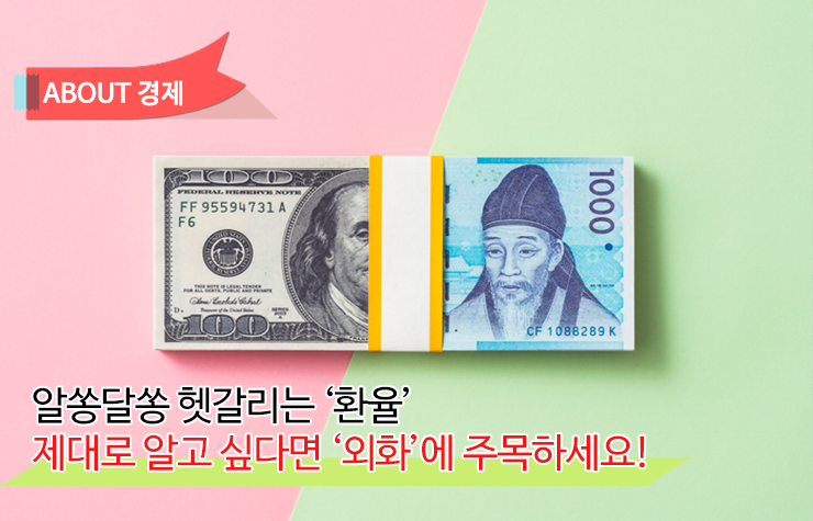 알쏭달쏭 헷갈리는 ‘환율’, 제대로 알고 싶다면 ‘외화’에 주목하세요! 알쏭달쏭 헷갈리는 ‘환율’, 외화를 기준으로 생각하세요! 환율