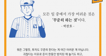 박찬호 어록에서 만나는 펀드명언 : 꾸준히 투자하는 방법 편