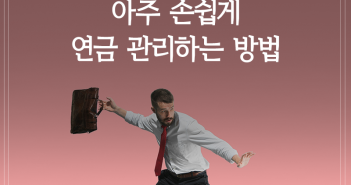 아주 손쉽게 연금 관리하는 방법