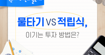 물타기VS적립식, 이기는 투자 방법은?