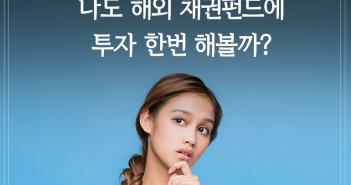 나도 해외 채권펀드에 투자 한번 해볼까?