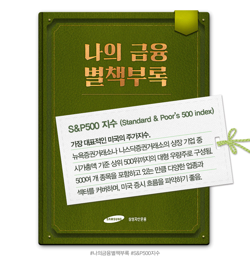 {focus_keyword} 알아두면 쓸 데 있는  미국을 대표하는 뉴욕증시 3대 지수  별책부록_SP500지수              SP500