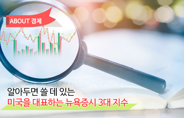 {focus_keyword} 알아두면 쓸 데 있는  미국을 대표하는 뉴욕증시 3대 지수  주가지수_미국-뉴욕증시-3대지수                                  3