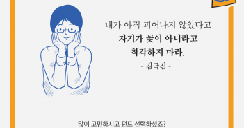 김국진 어록에서 만나는 펀드명언 : 꽃 피우는 투자 편