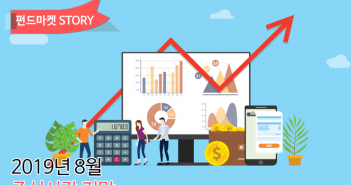 2019년 8월 주식시장 전망