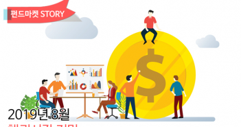 2019년 8월 채권시장 전망