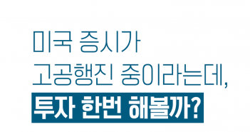 믿을 건 미국 증시뿐이라는데 투자 한번 해볼까?