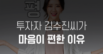 투자자 김수진씨가 마음이 편한 이유