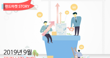 2019년 9월 채권시장 전망