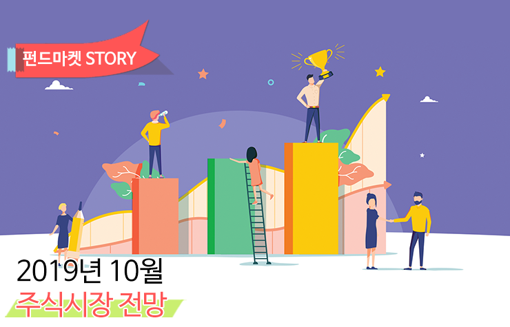 2019년 10월 주식시장 전망 2019년 10월 주식시장 전망 주식시장