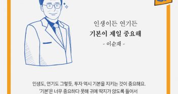 이순재 어록에서 만나는 펀드명언 : 투자의 기본 편